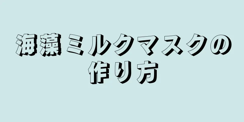 海藻ミルクマスクの作り方
