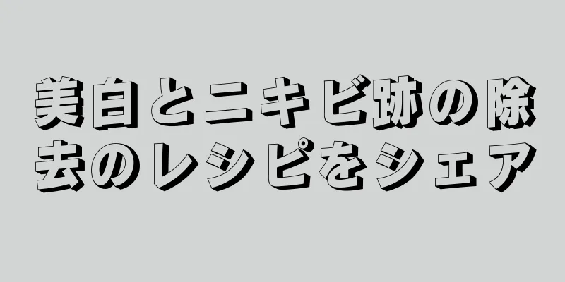 美白とニキビ跡の除去のレシピをシェア