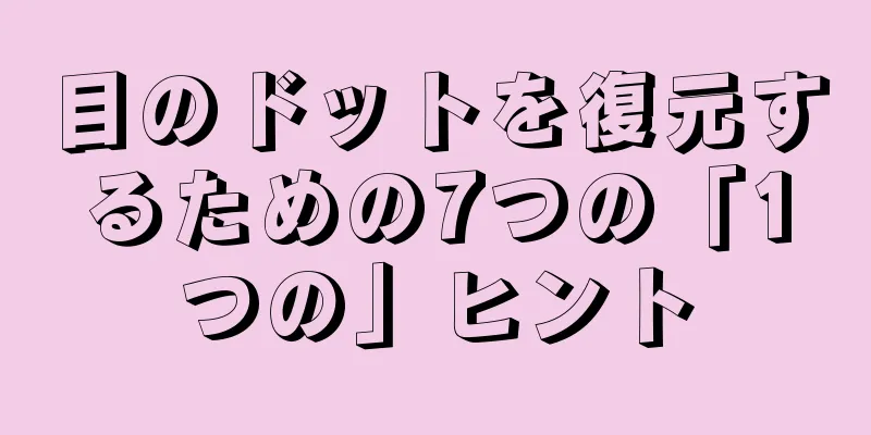目のドットを復元するための7つの「1つの」ヒント