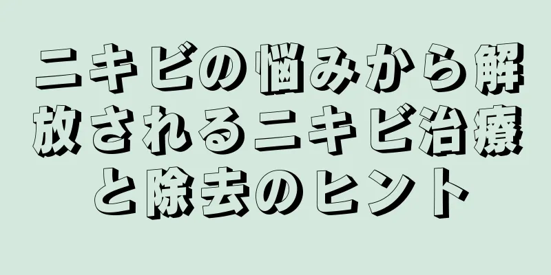 ニキビの悩みから解放されるニキビ治療と除去のヒント