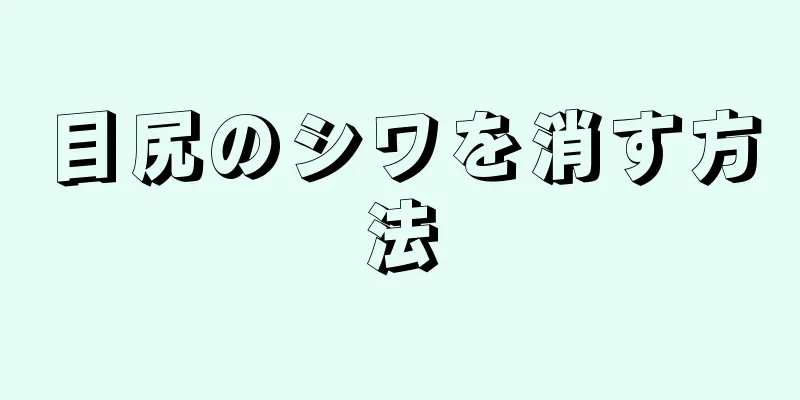 目尻のシワを消す方法