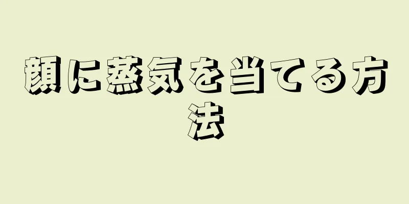 顔に蒸気を当てる方法
