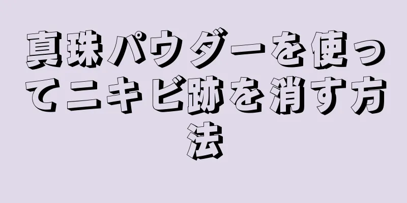 真珠パウダーを使ってニキビ跡を消す方法