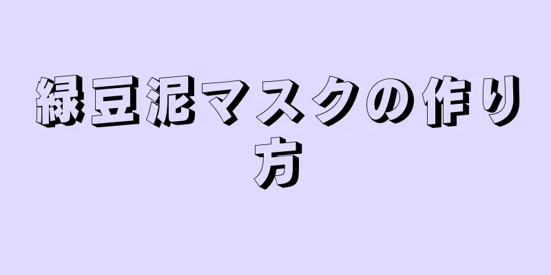 緑豆泥マスクの作り方