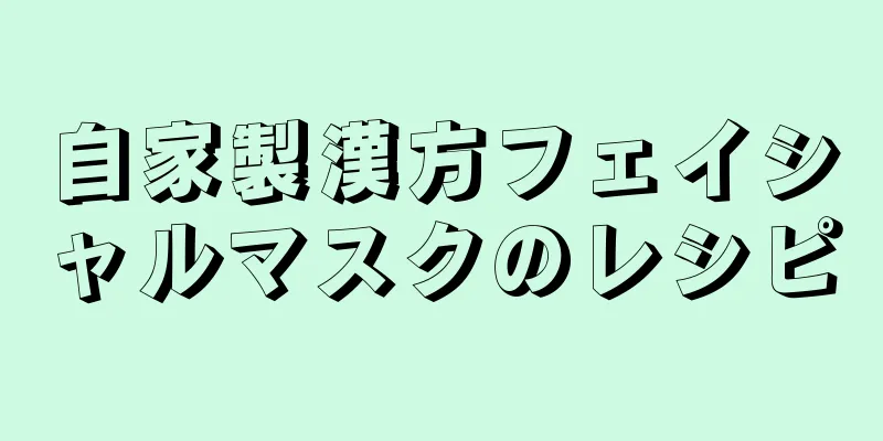 自家製漢方フェイシャルマスクのレシピ