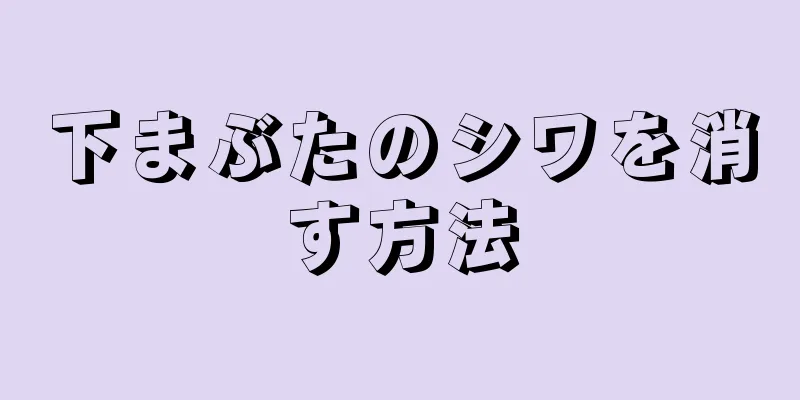 下まぶたのシワを消す方法