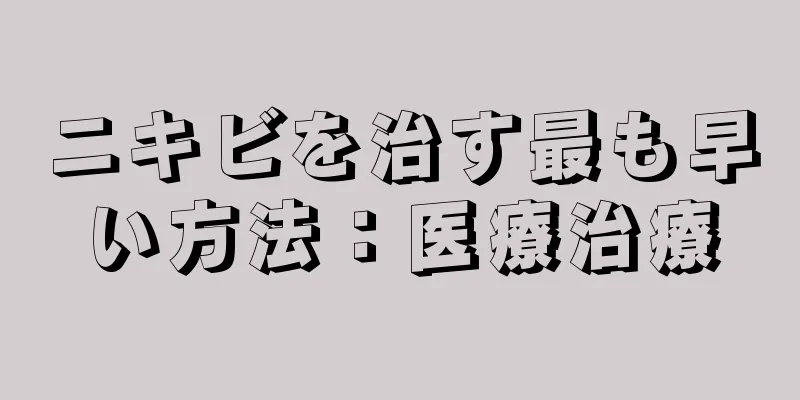 ニキビを治す最も早い方法：医療治療