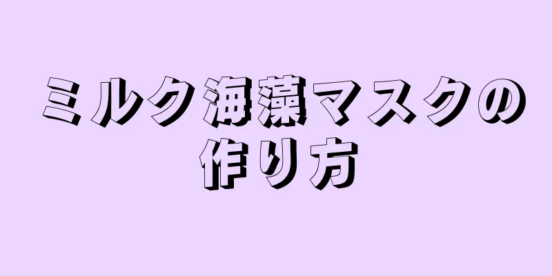 ミルク海藻マスクの作り方