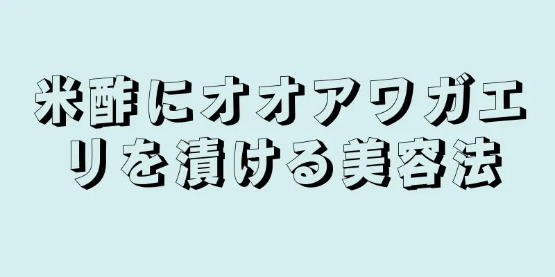 米酢にオオアワガエリを漬ける美容法