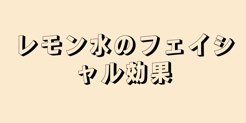 レモン水のフェイシャル効果