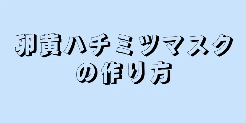 卵黄ハチミツマスクの作り方