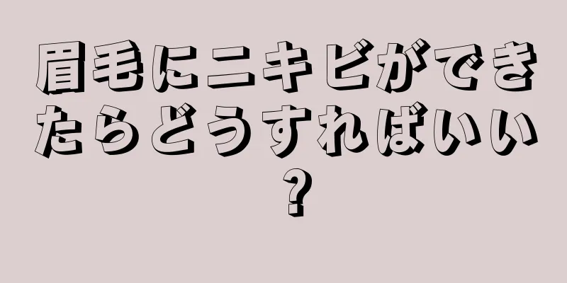 眉毛にニキビができたらどうすればいい？