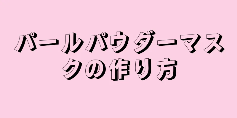 パールパウダーマスクの作り方