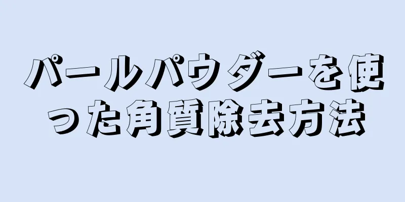 パールパウダーを使った角質除去方法