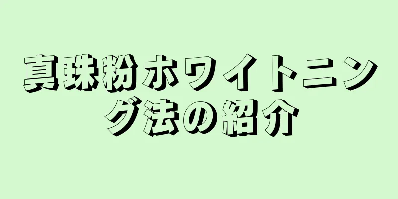 真珠粉ホワイトニング法の紹介