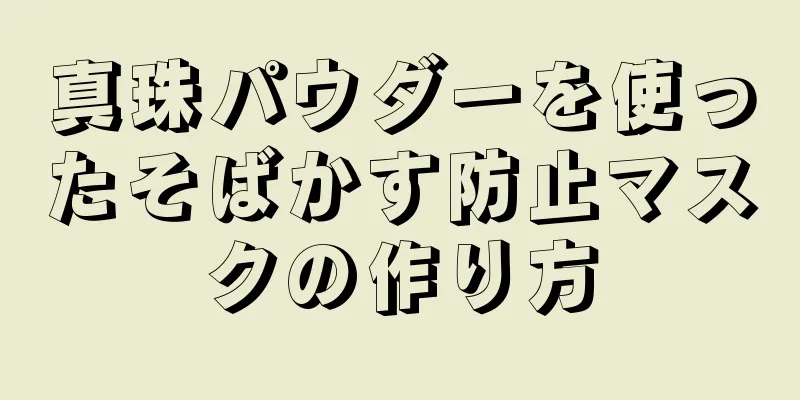 真珠パウダーを使ったそばかす防止マスクの作り方
