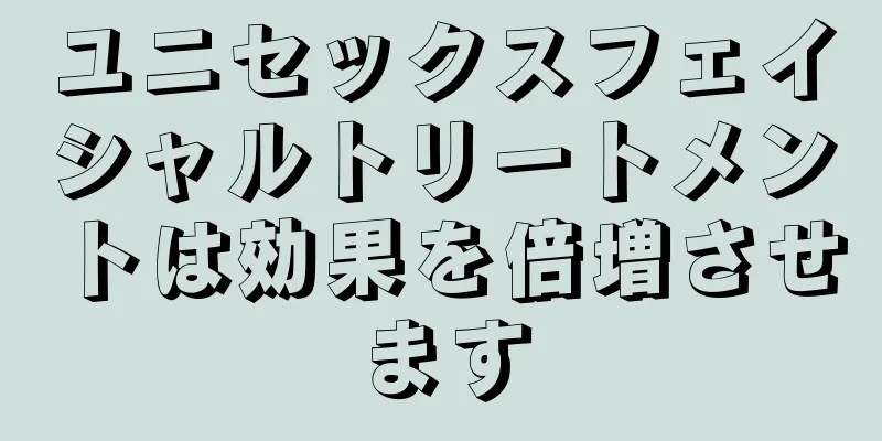 ユニセックスフェイシャルトリートメントは効果を倍増させます