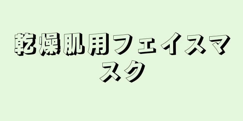 乾燥肌用フェイスマスク