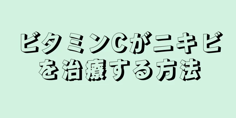 ビタミンCがニキビを治療する方法