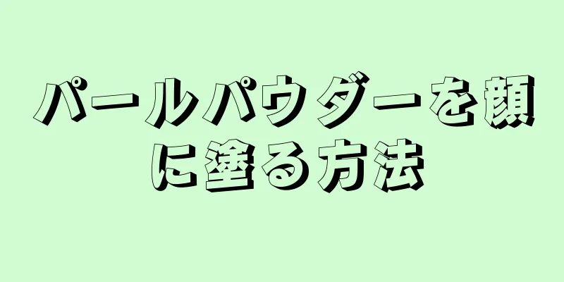 パールパウダーを顔に塗る方法