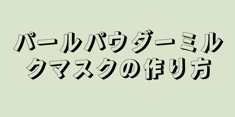 パールパウダーミルクマスクの作り方