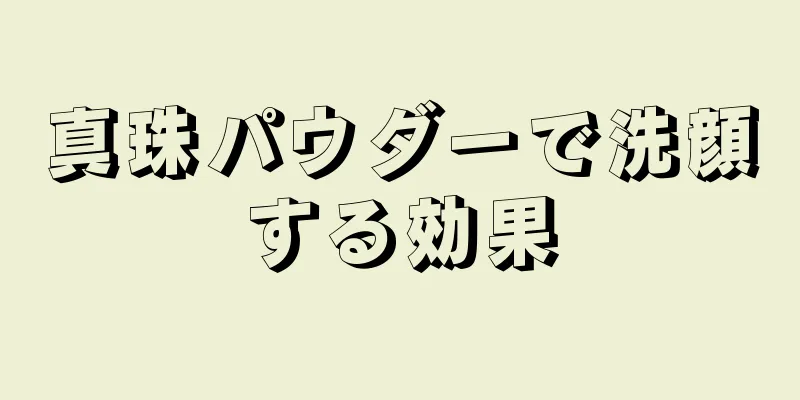 真珠パウダーで洗顔する効果