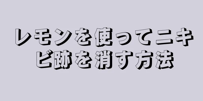 レモンを使ってニキビ跡を消す方法