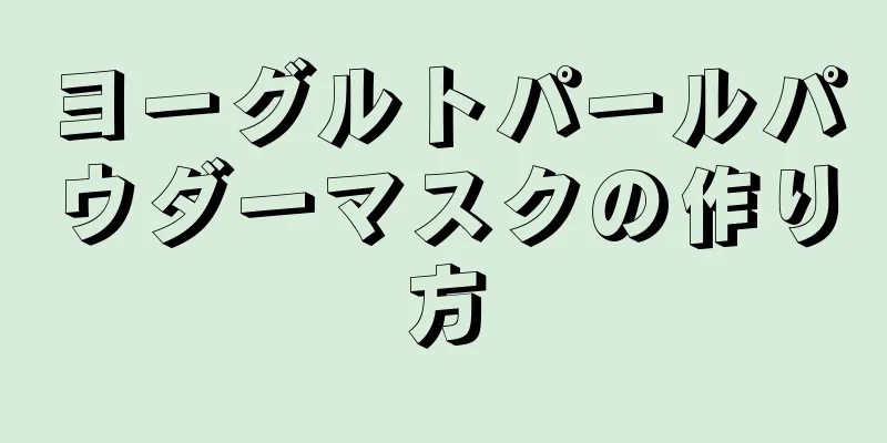 ヨーグルトパールパウダーマスクの作り方