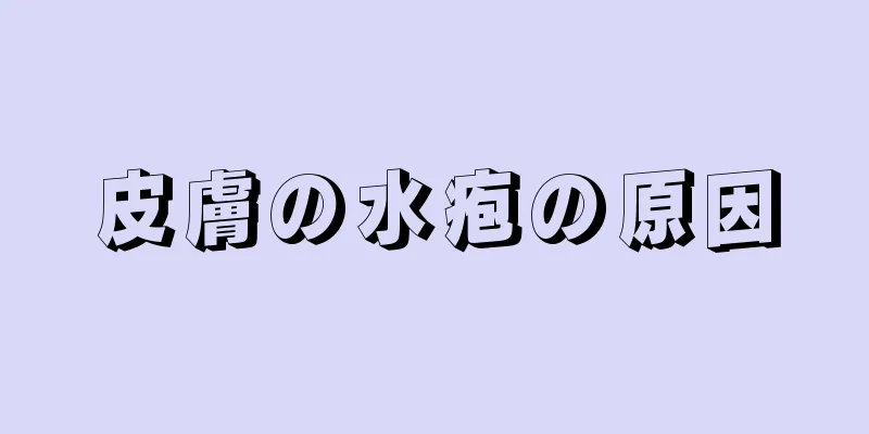 皮膚の水疱の原因