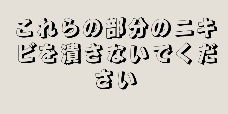 これらの部分のニキビを潰さないでください