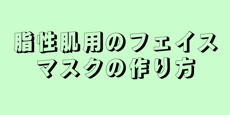 脂性肌用のフェイスマスクの作り方