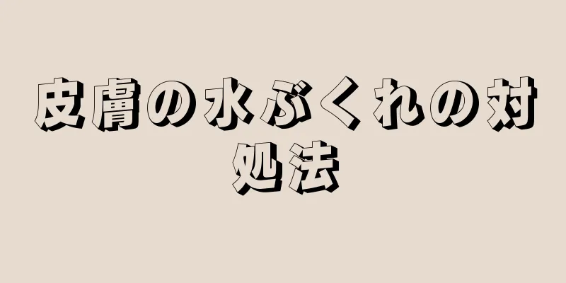 皮膚の水ぶくれの対処法
