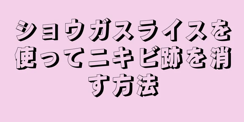 ショウガスライスを使ってニキビ跡を消す方法
