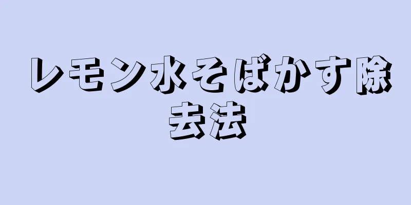 レモン水そばかす除去法