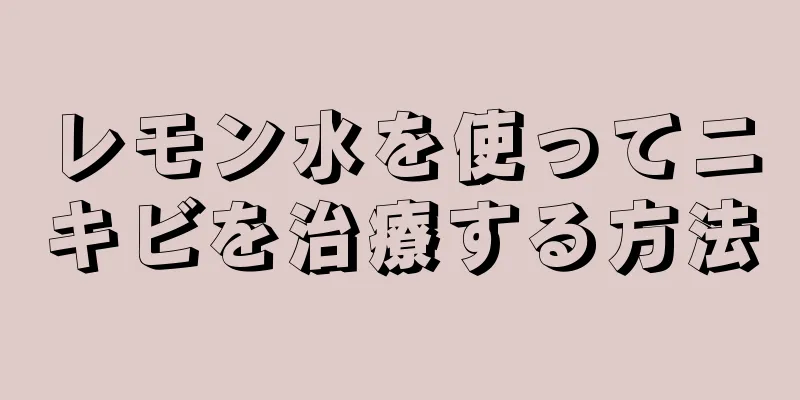 レモン水を使ってニキビを治療する方法