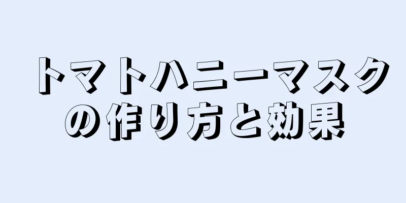 トマトハニーマスクの作り方と効果