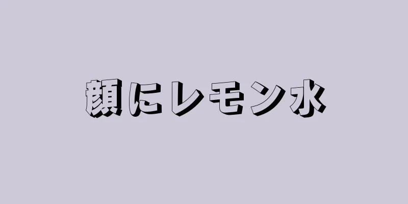 顔にレモン水