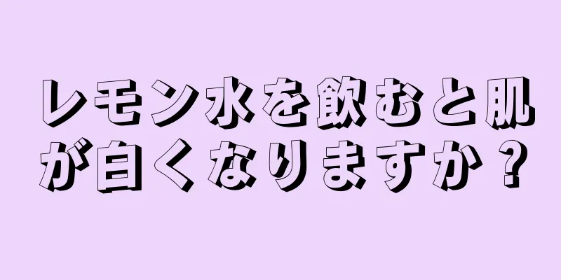 レモン水を飲むと肌が白くなりますか？
