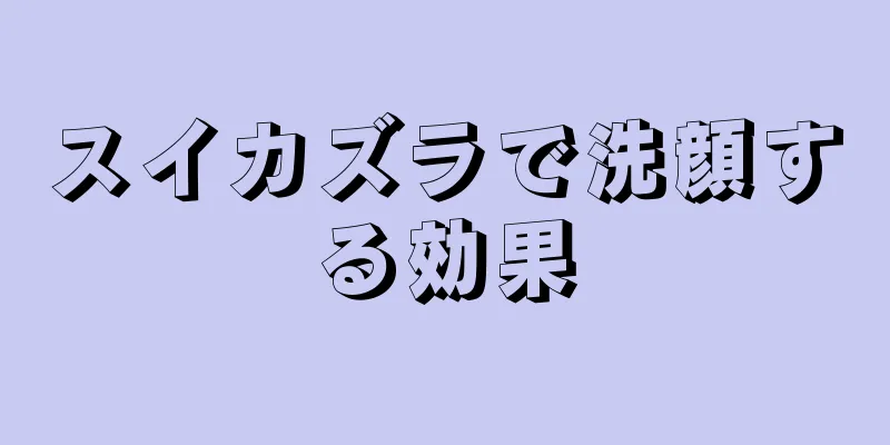スイカズラで洗顔する効果