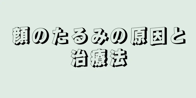 顔のたるみの原因と治療法