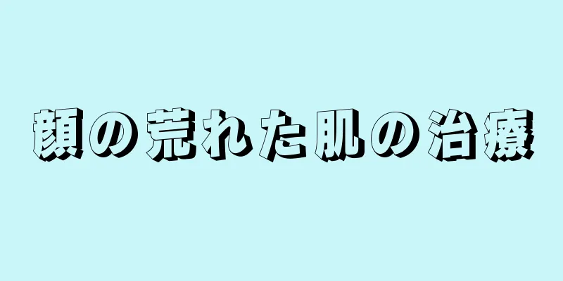 顔の荒れた肌の治療