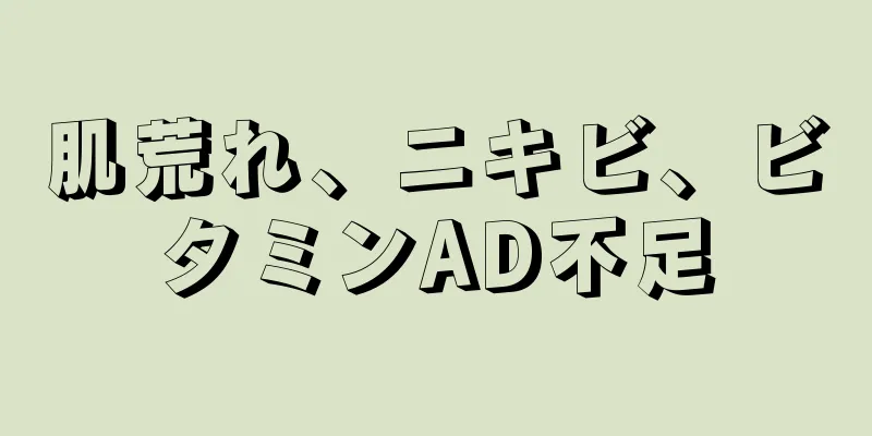 肌荒れ、ニキビ、ビタミンAD不足