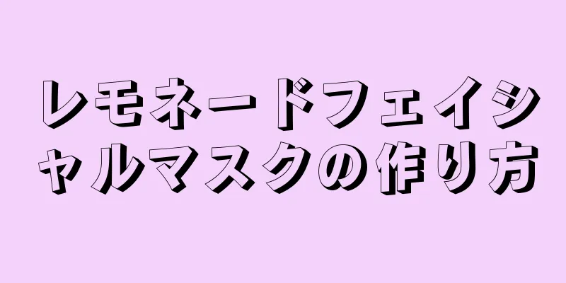レモネードフェイシャルマスクの作り方