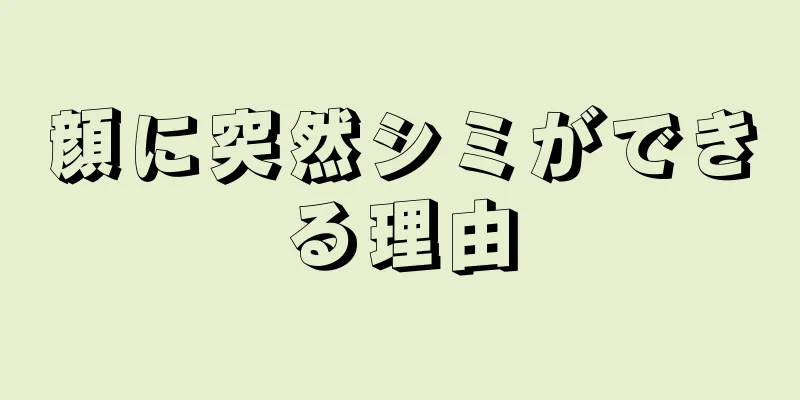 顔に突然シミができる理由