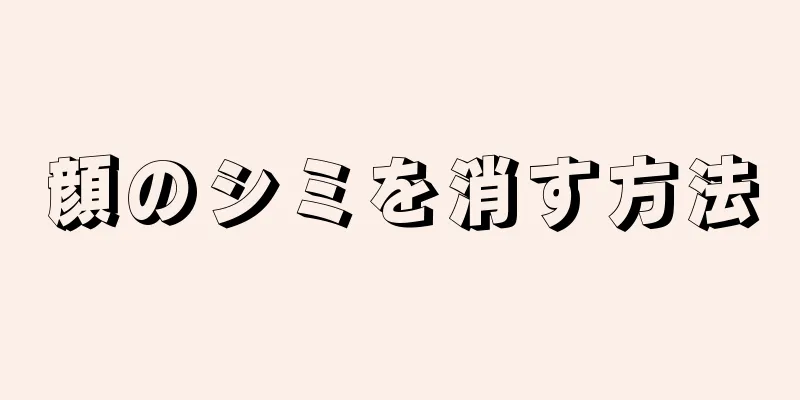 顔のシミを消す方法