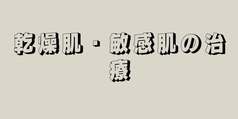 乾燥肌・敏感肌の治療