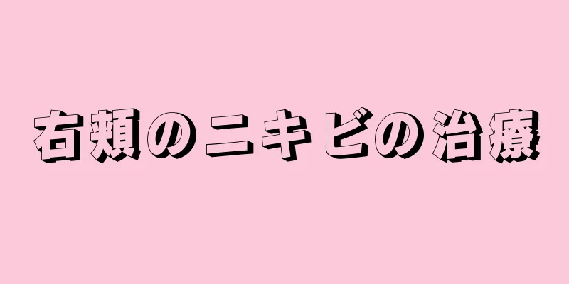 右頬のニキビの治療