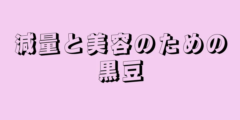減量と美容のための黒豆