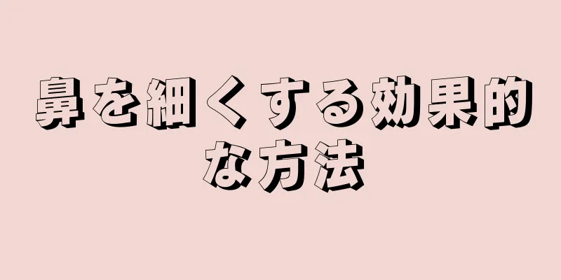 鼻を細くする効果的な方法