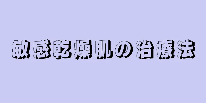 敏感乾燥肌の治療法